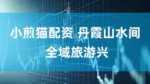 小煎猫配资 丹霞山水间 全域旅游兴